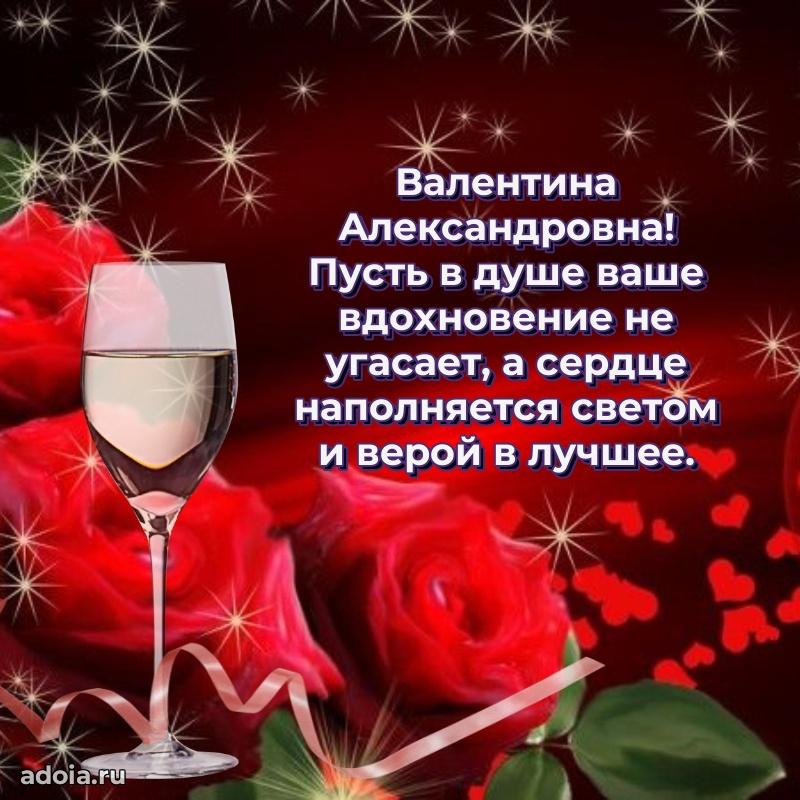 Солнечная открытка с поздравлениями Валентине Александровне