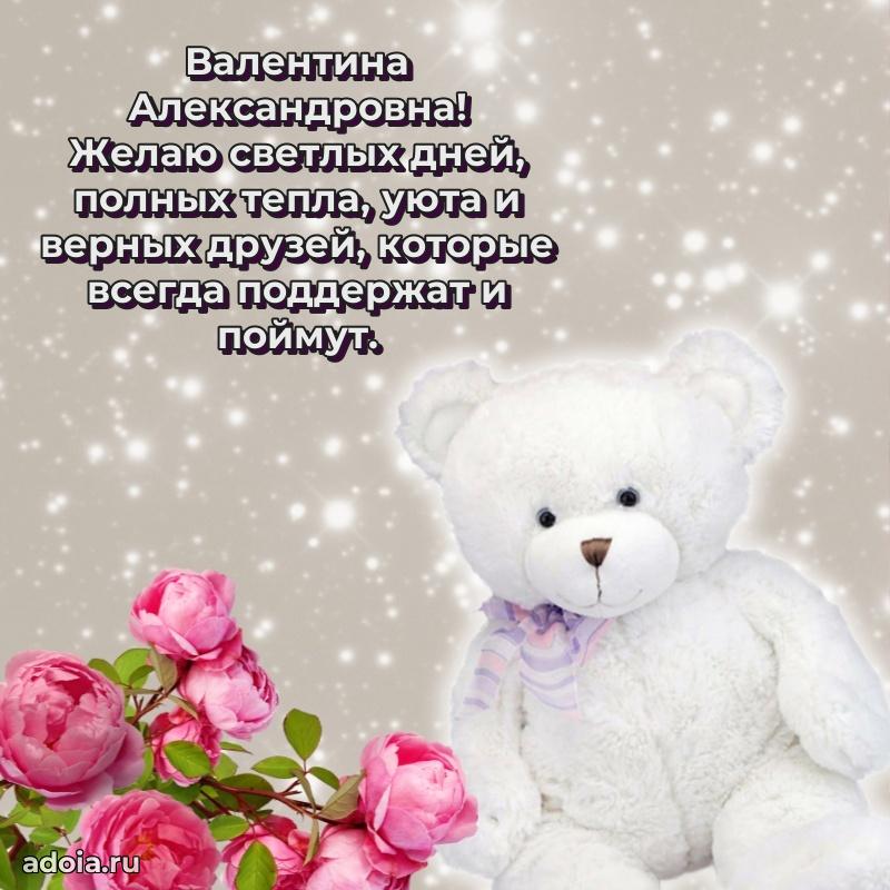 Золотая поздравительная открытка Валентине Александровне