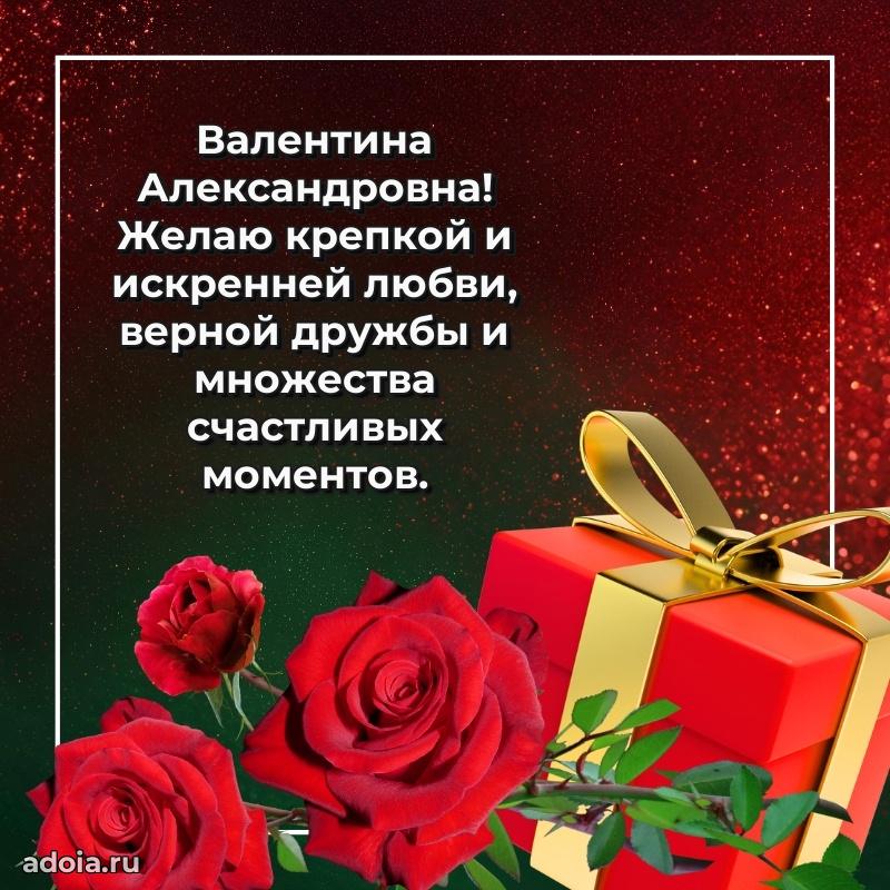 80 лет поздравление Валентине Александровне в картинке