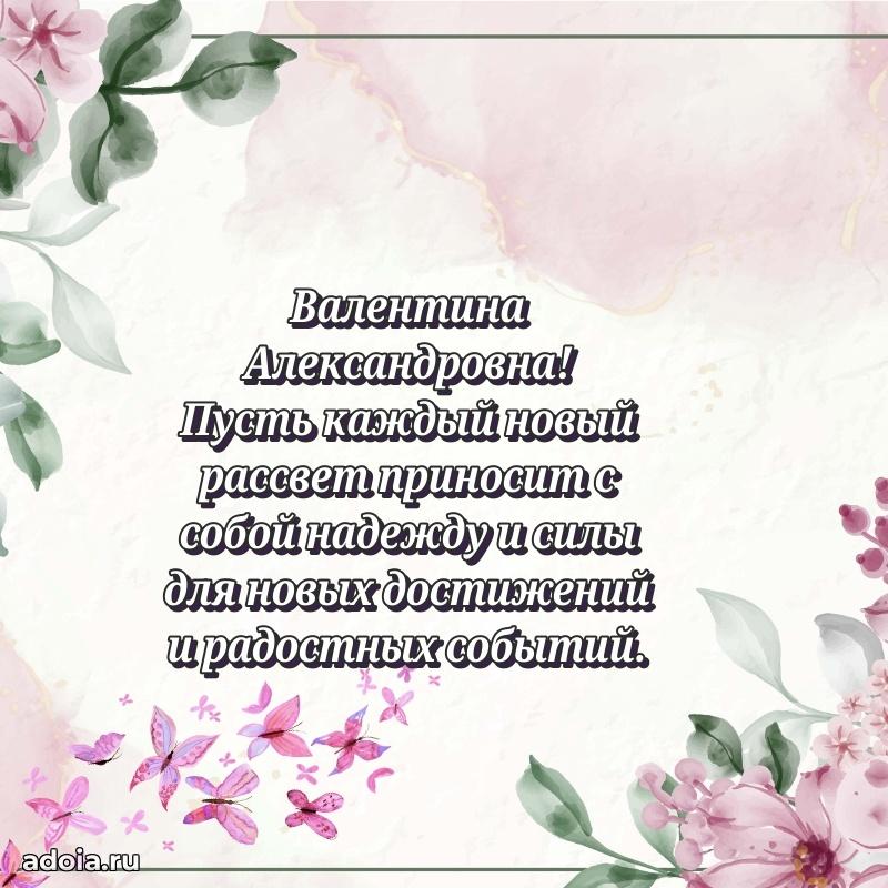 С юбилеем 40 лет открытка Валентине Александровне