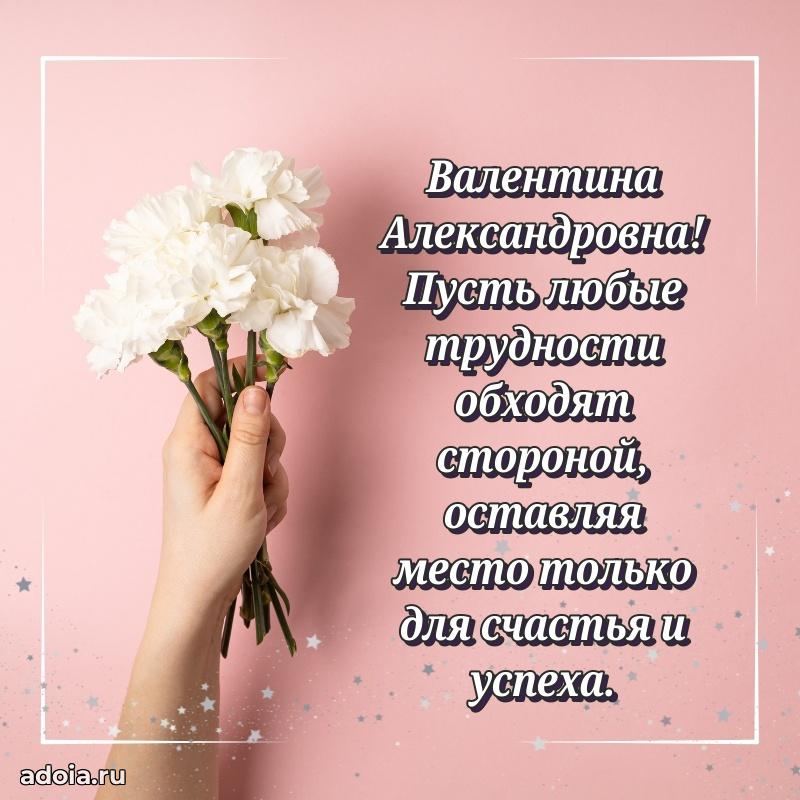 Лучшая открытка с пожеланиями Валентине Александровне