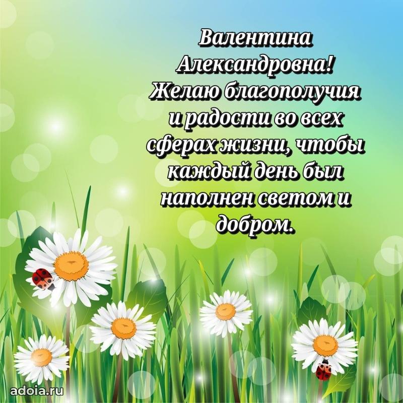 Теплая и душевная открытка Валентине Александровне
