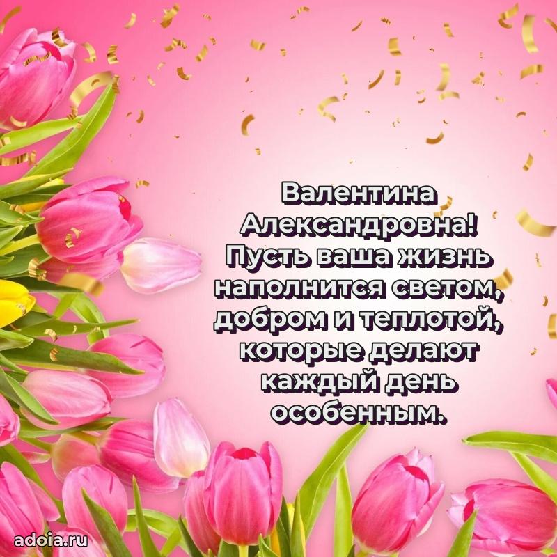Подарок в виде открытки Валентине Александровне