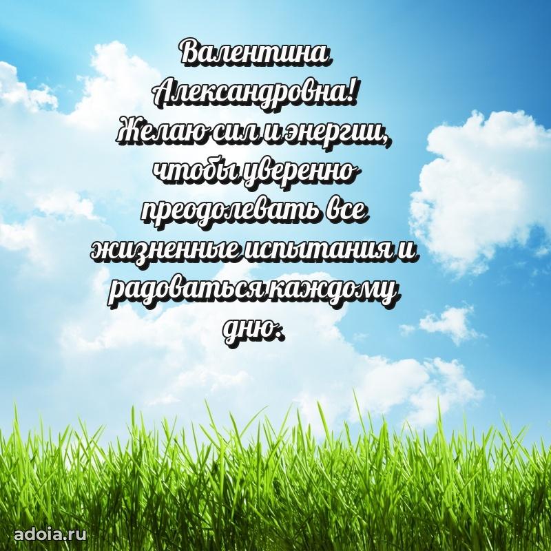 Милое поздравление Валентине Александровне с днем рождения