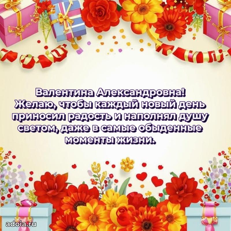 75 лет поздравление в картинке Валентине Александровне