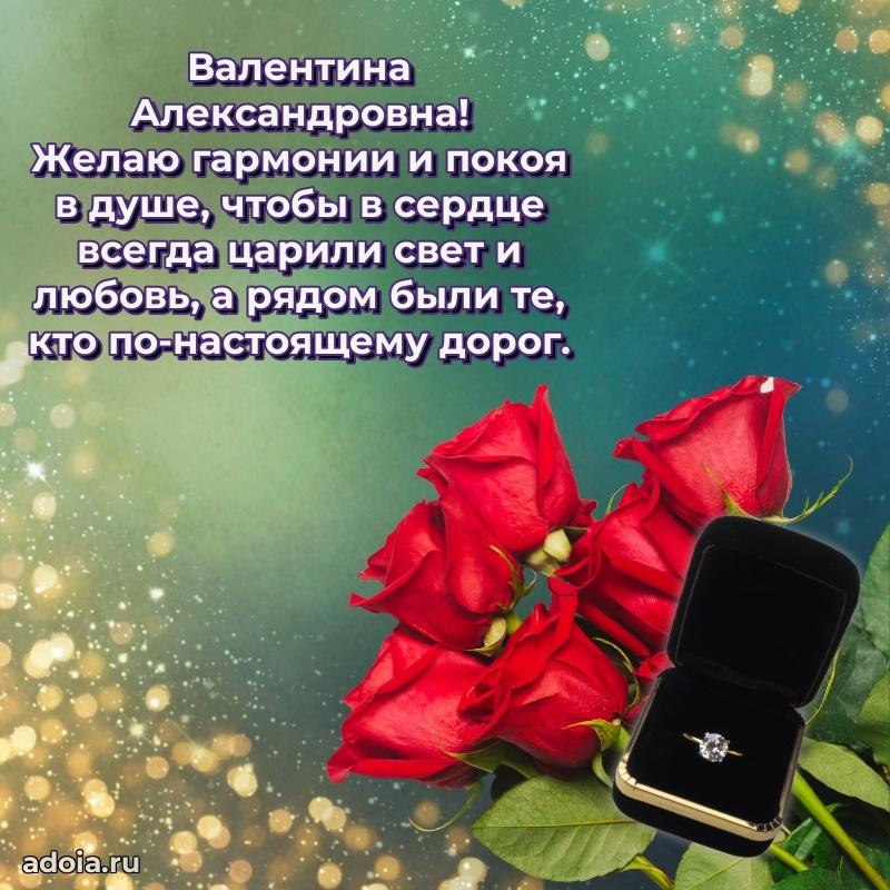 Светлая открытка с поздравлением Валентине Александровне