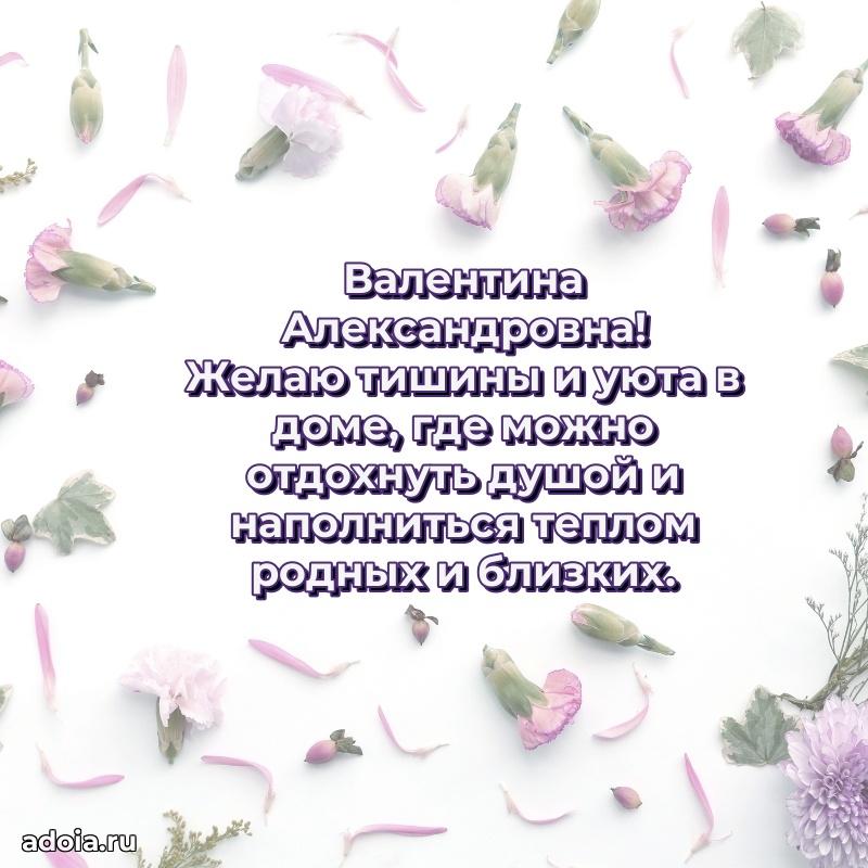 30 лет поздравление Валентине Александровне
