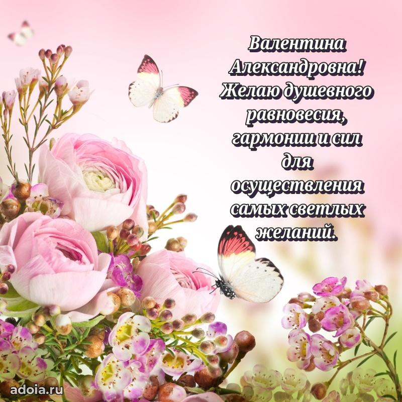 Лучшие пожелания Валентине Александровне