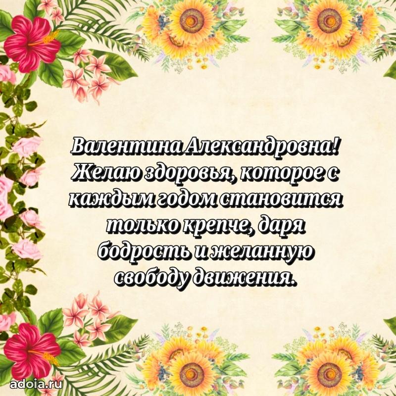 Красивое поздравление в картинках Валентине Александровне