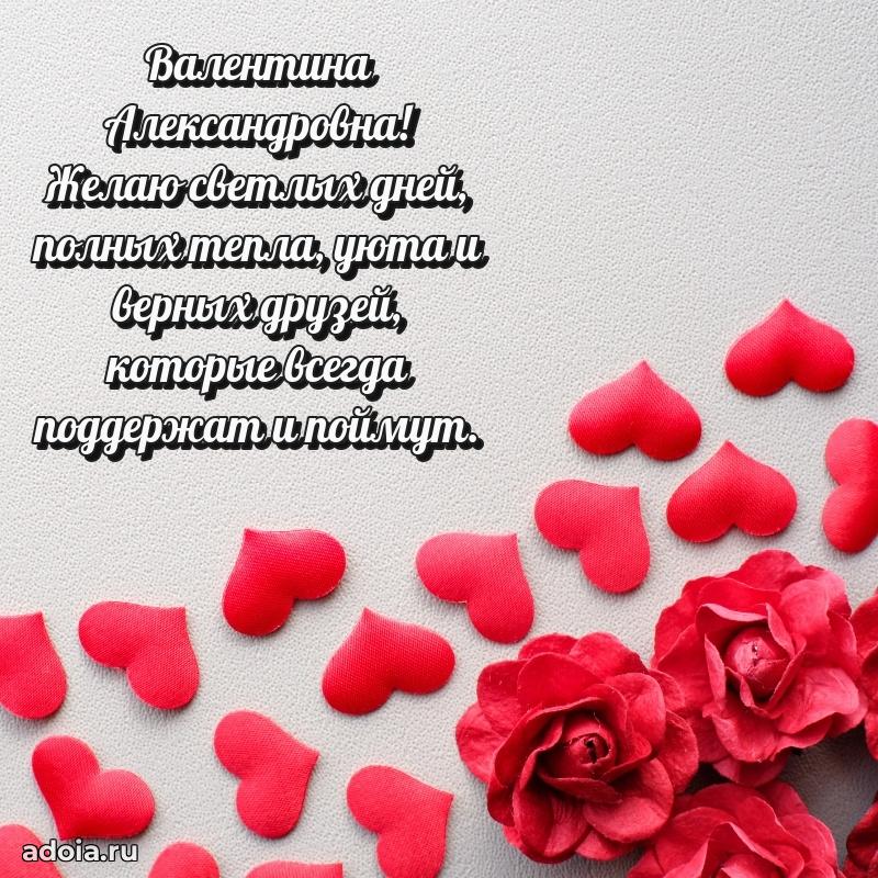 Искренняя открытка Валентине Александровне на день рождения