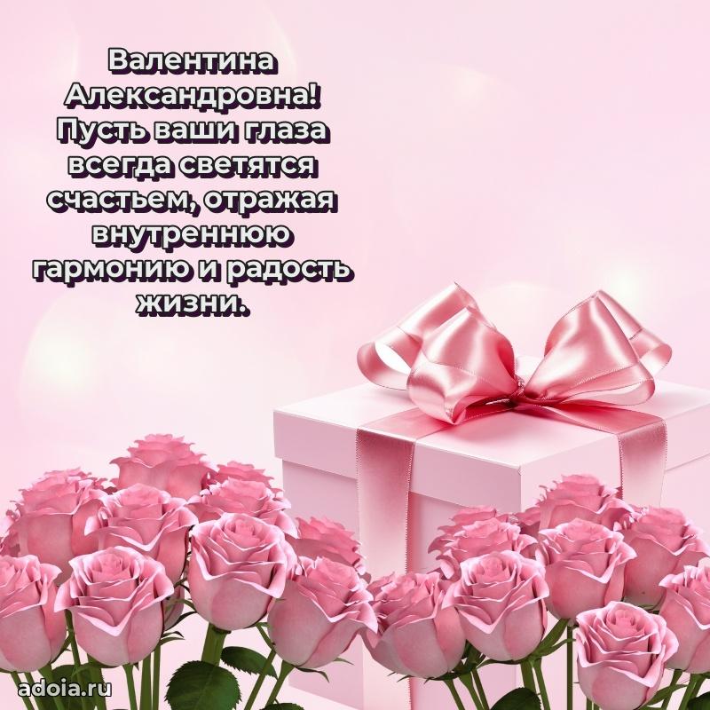 Праздничная открытка с теплыми словами Валентине Александровне