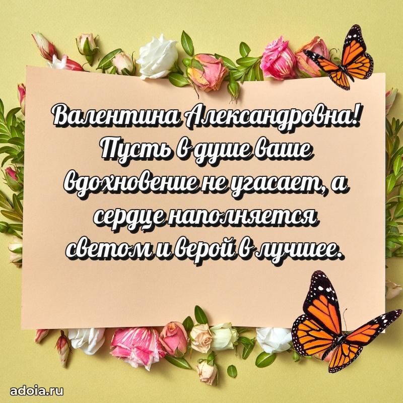 Нежное поздравление Валентине Александровне