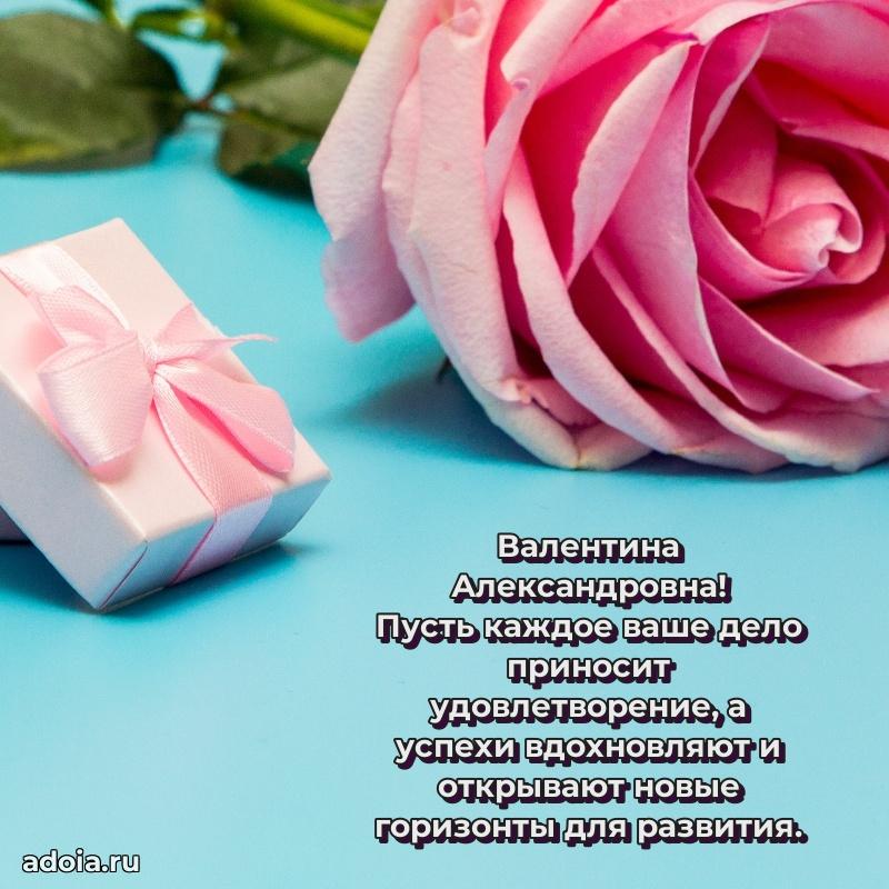 Яркая открытка с днем рождения Валентине Александровне