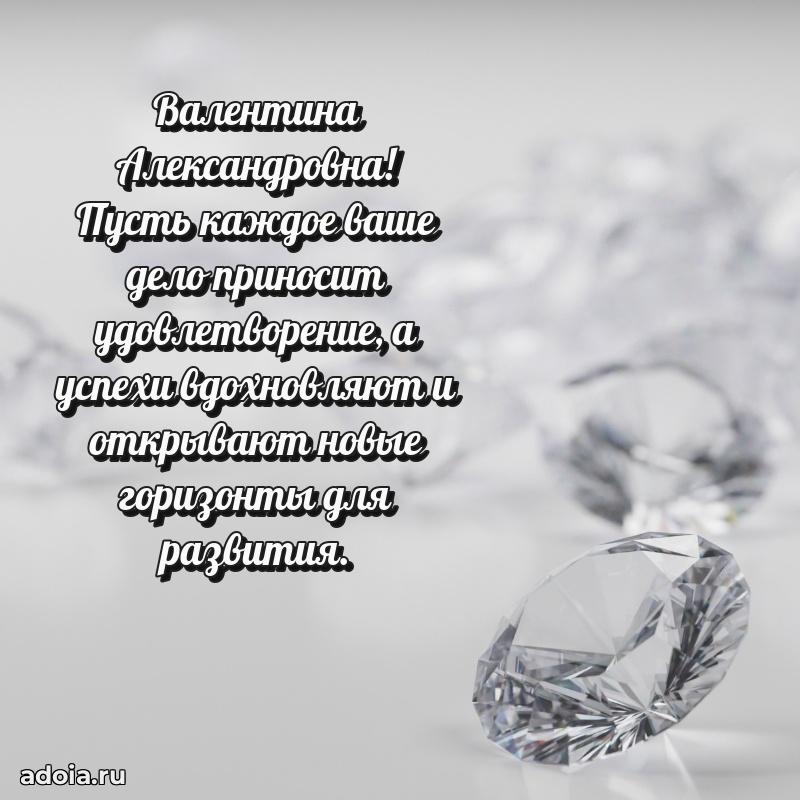 Ярка открытка Валентине Александровне с юбилеем