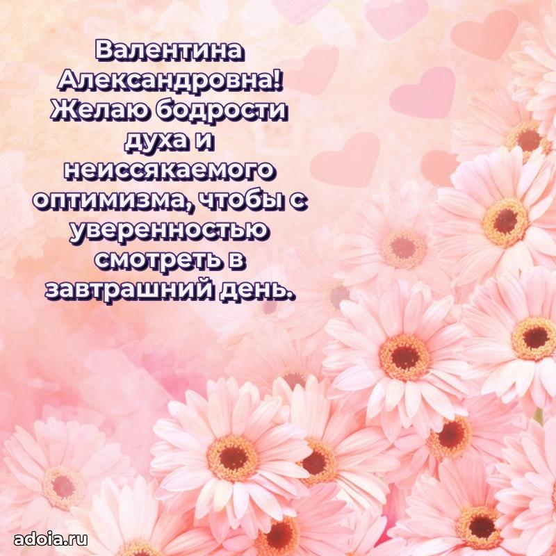 80 лет открытка Валентине Александровне с праздником