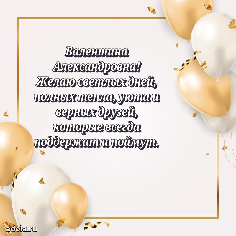 С днем рождения! Открытка Валентине Александровне