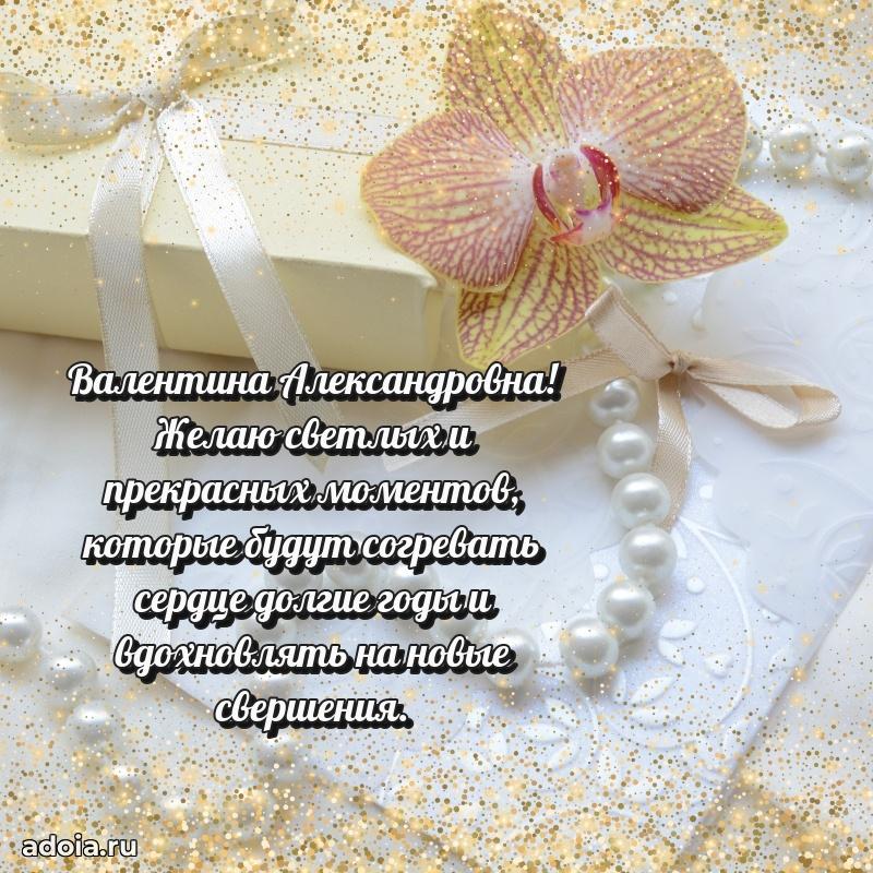 75 лет поздравление Валентине Александровне картинка