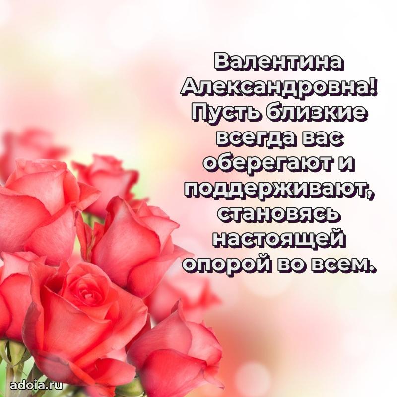 70 лет поздравление Валентине Александровне открытка