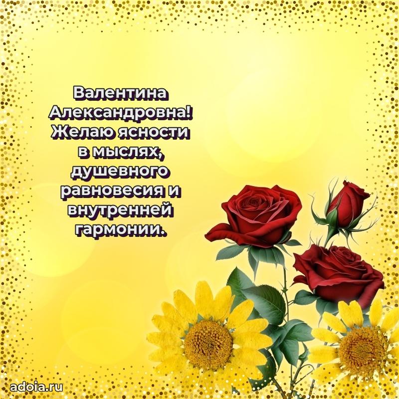 65 лет картинка с днем рождения Валентине Александровне