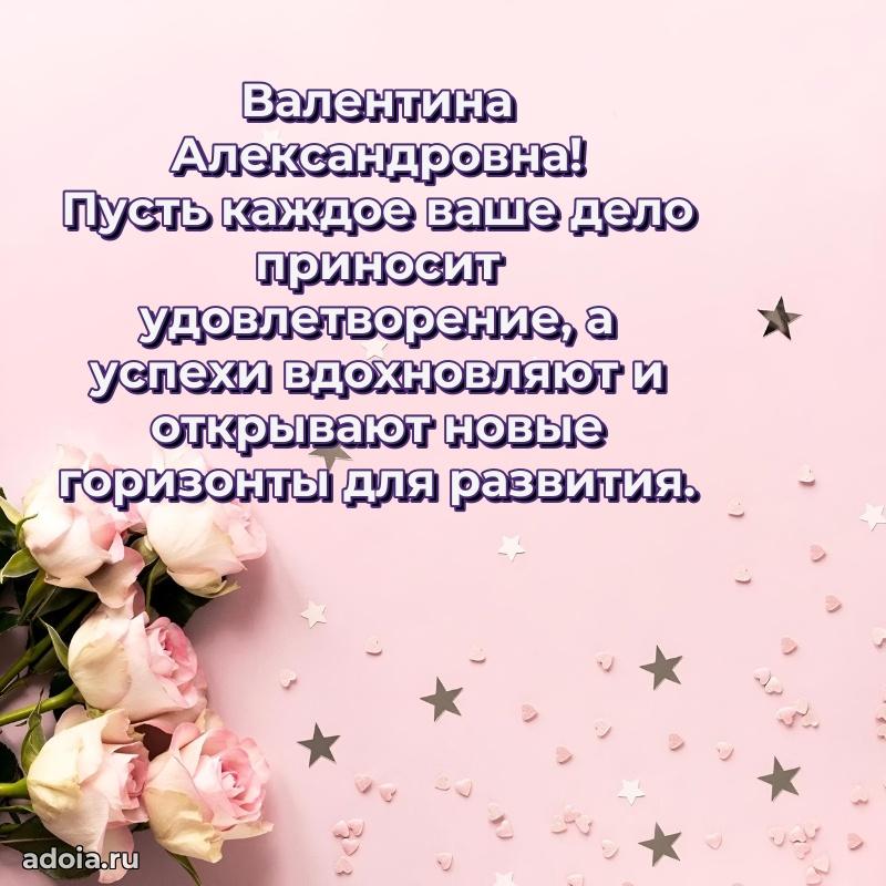 60 лет с юбилеем открытка Валентине Александровне