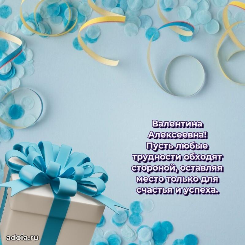 Светлая и добрая открытка Валентине Алексеевне