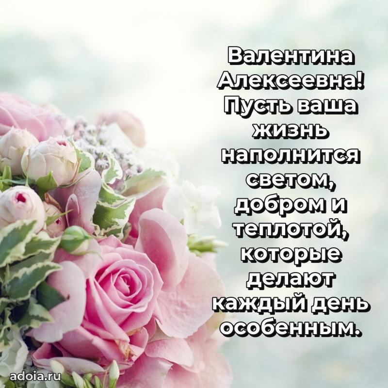Открытка с мягкими цветами Валентине Алексеевне