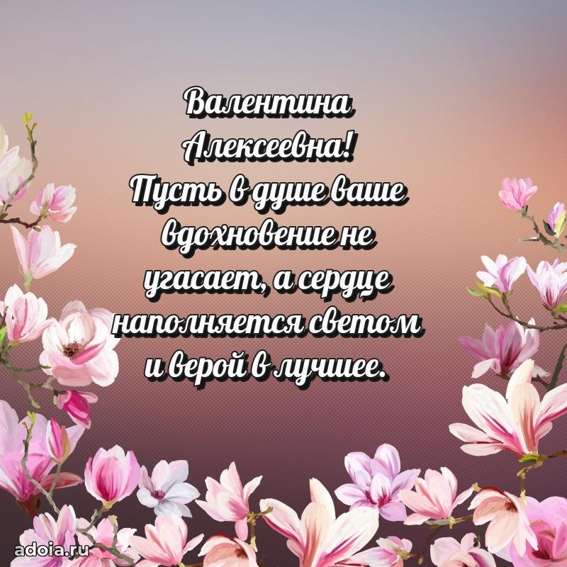 70 лет поздравление с юбилеем Валентине Алексеевне в открытке