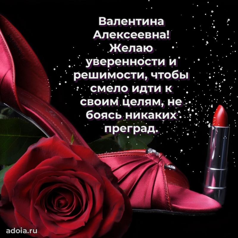 Праздничное сияние в поздравлении Валентине Алексеевне