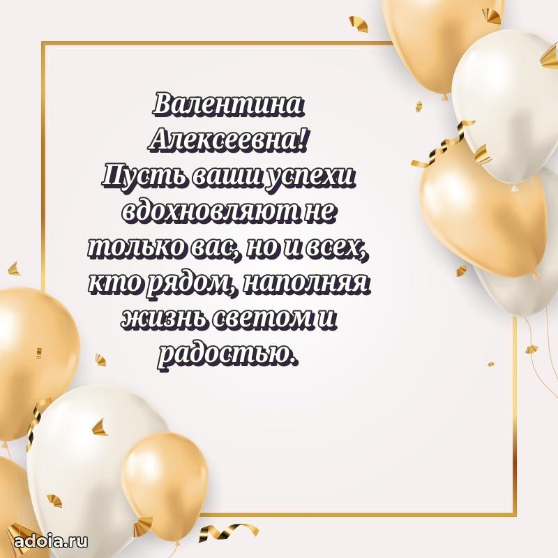 Волшебная поздравительная открытка Валентине Алексеевне