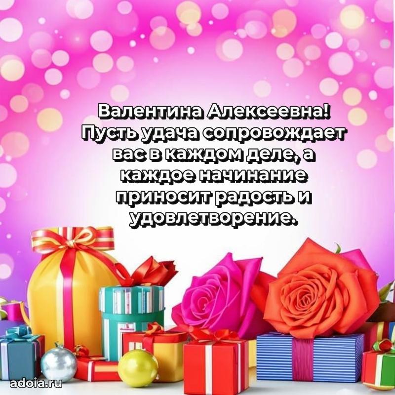 Весеннее поздравление в картинке Валентине Алексеевне