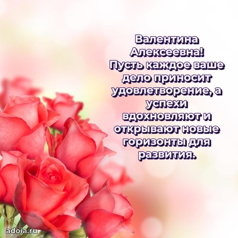 Праздничное письмо с поздравлениями Валентине Алексеевне