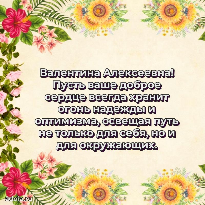 С юбилеем картинка 45 лет Валентине Алексеевне