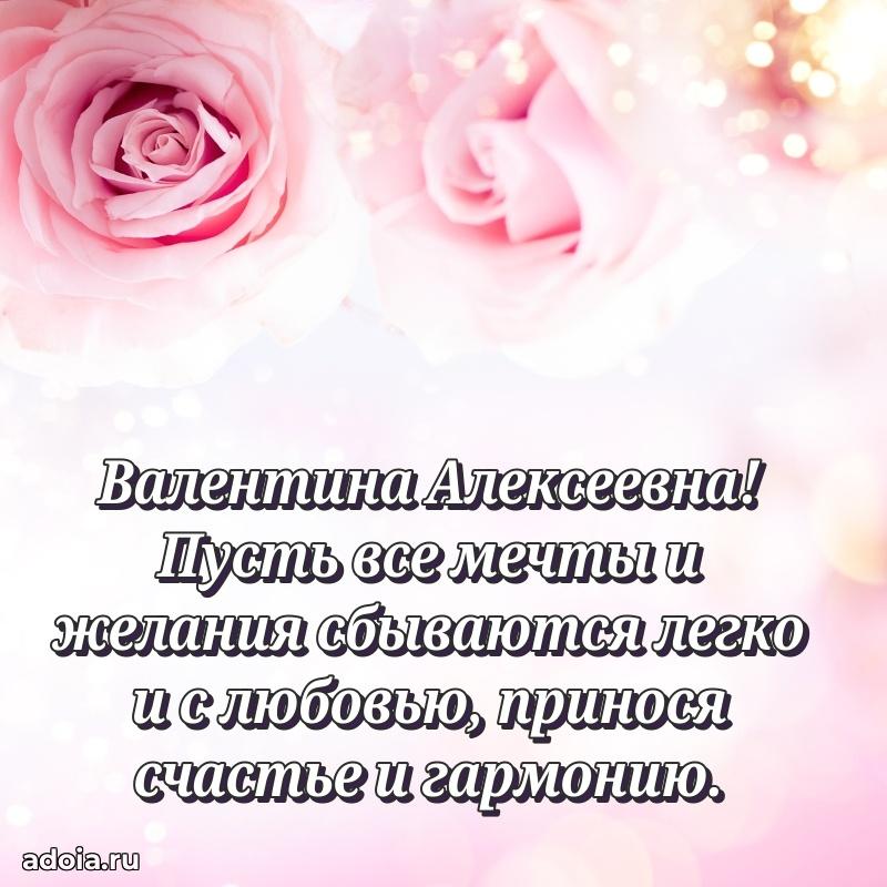 Солнечная открытка с поздравлениями Валентине Алексеевне
