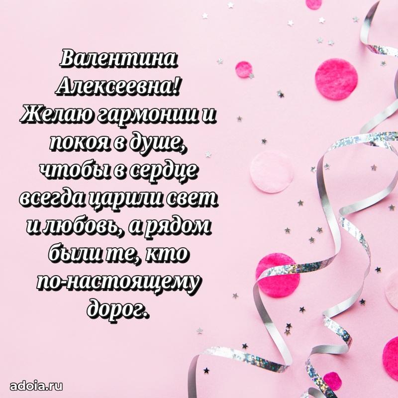 80 лет поздравление Валентине Алексеевне в картинке