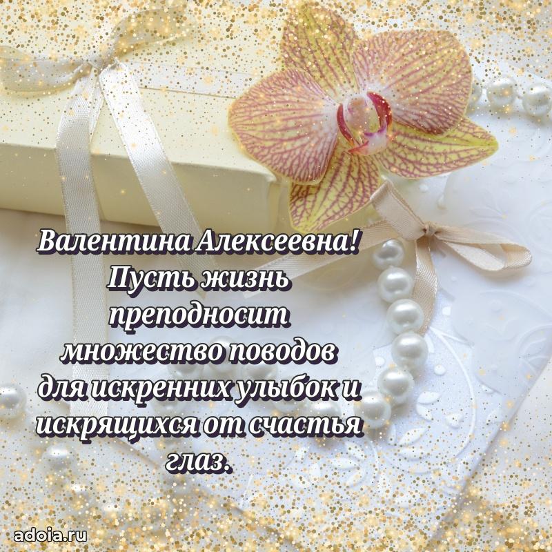 С юбилеем 40 лет открытка Валентине Алексеевне