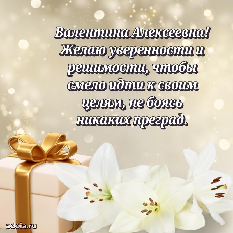 С юбилеем 35 лет картинка Валентине Алексеевне