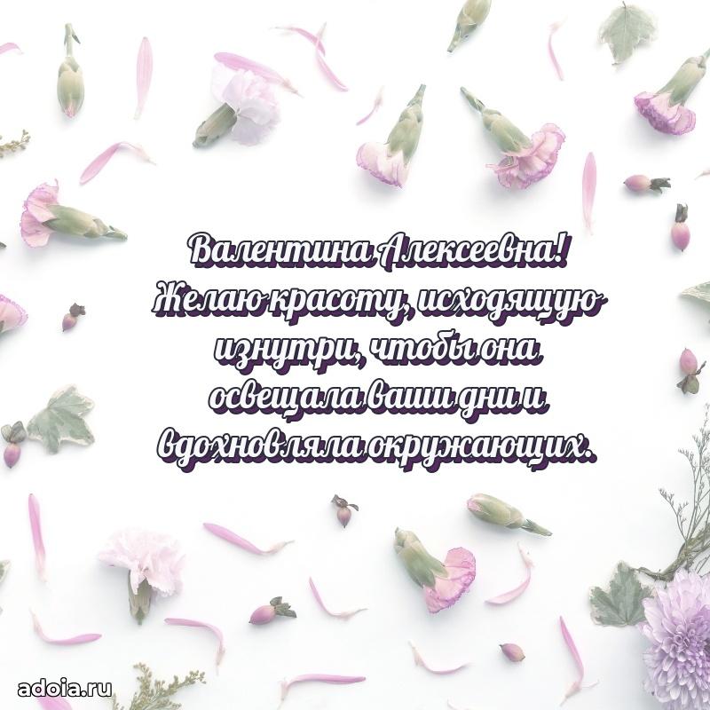 30 лет поздравление Валентине Алексеевне