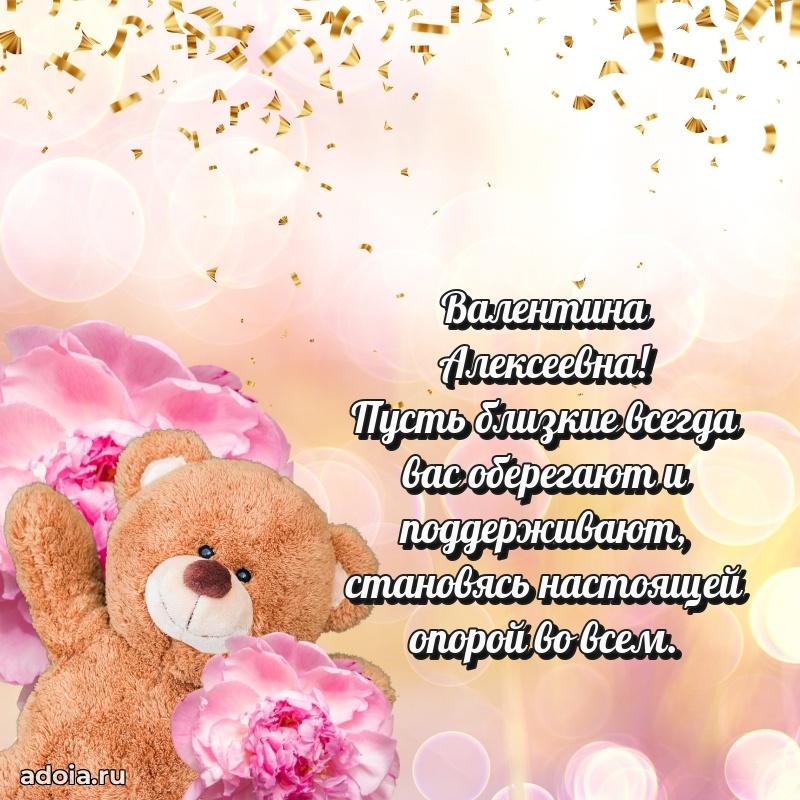 Лучшие пожелания Валентине Алексеевне