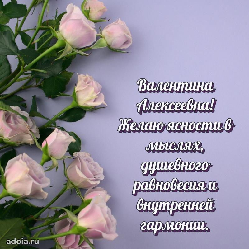 Искренняя открытка Валентине Алексеевне на день рождения