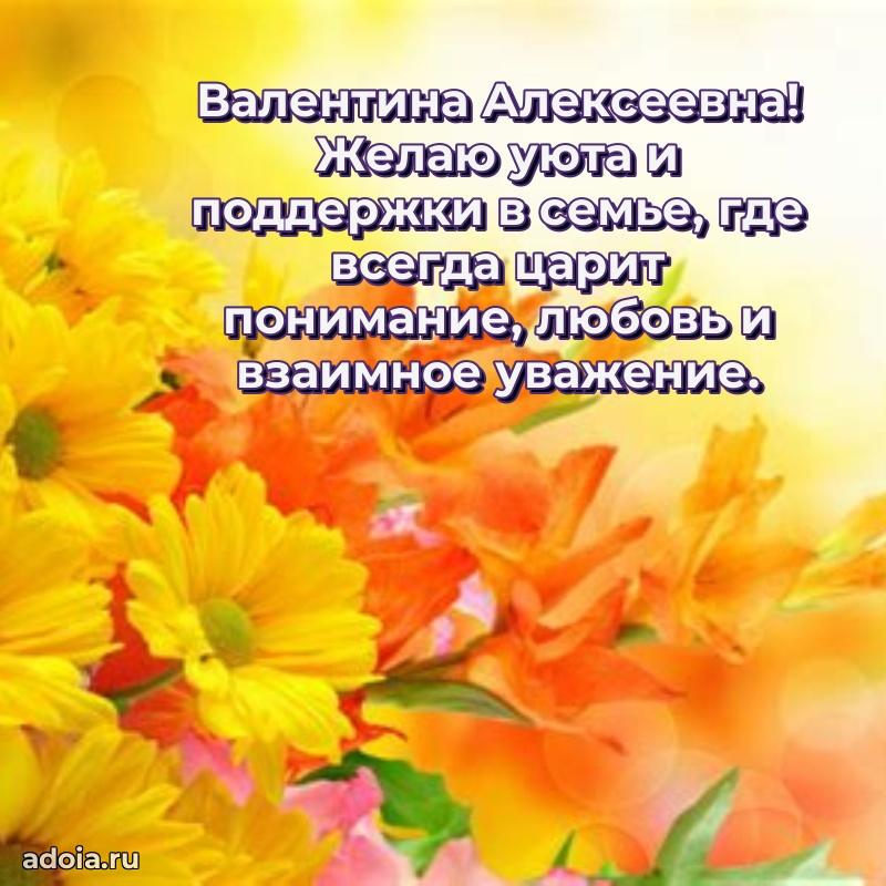 Праздничная открытка с теплыми словами Валентине Алексеевне