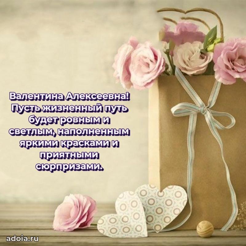 Нежное поздравление Валентине Алексеевне
