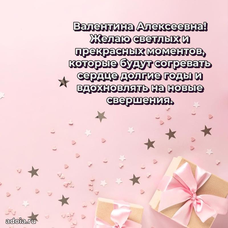 С днем рождения! Открытка Валентине Алексеевне