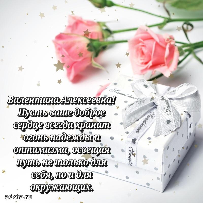 75 лет поздравление Валентине Алексеевне картинка