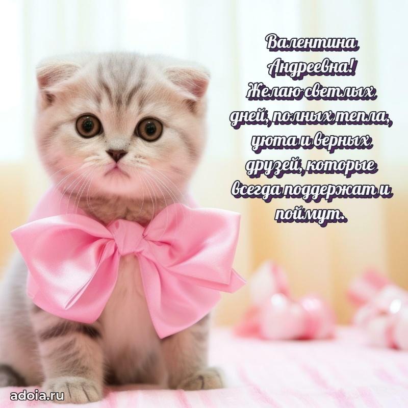 Прикольная открытка учителю Валентине Андреевне с днем рождения