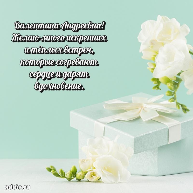 Пожелания счастья и радости Валентине Андреевне