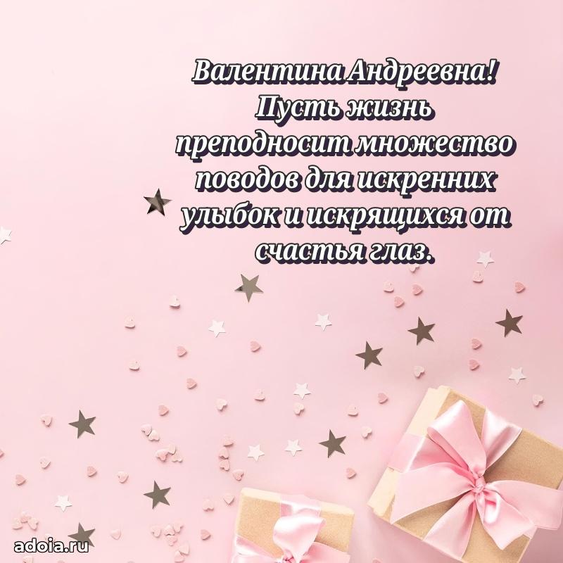 Открытка с мягкими цветами Валентине Андреевне