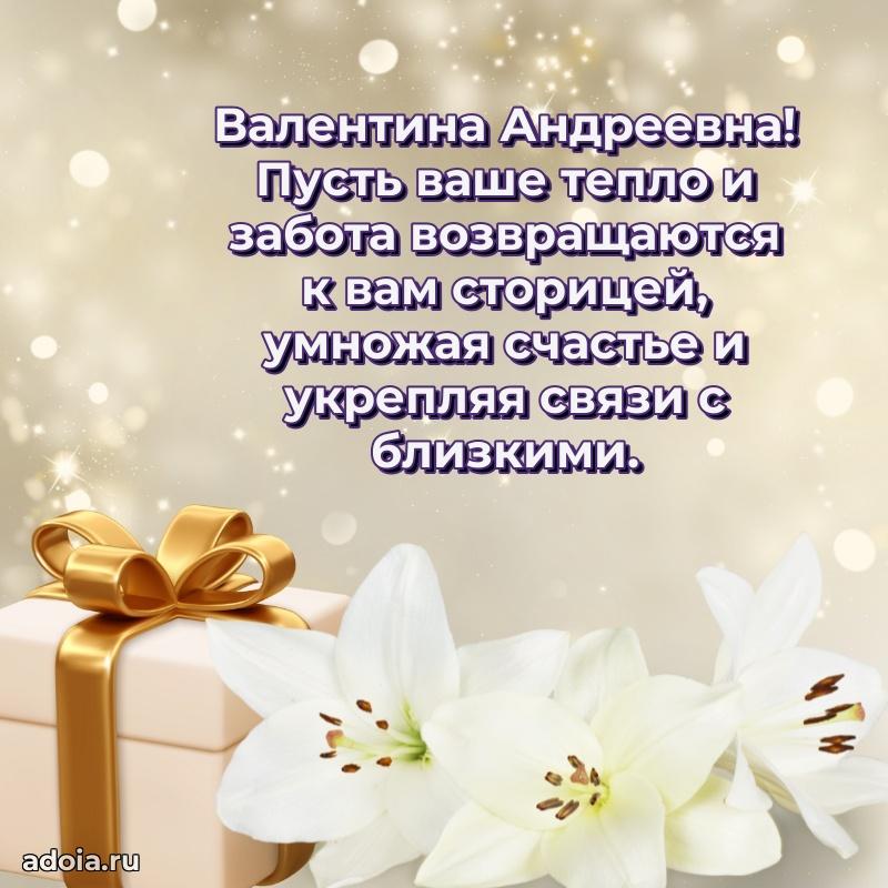 Праздничное сияние в поздравлении Валентине Андреевне