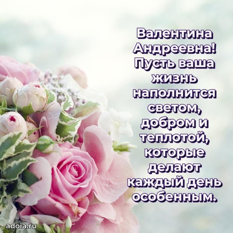 Волшебная поздравительная открытка Валентине Андреевне