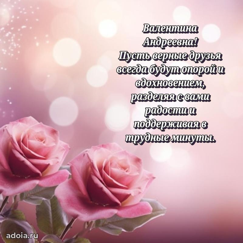 Элегантное поздравление с днем рождения Валентине Андреевне