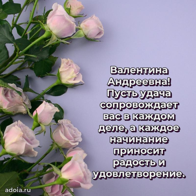 Весеннее поздравление в картинке Валентине Андреевне